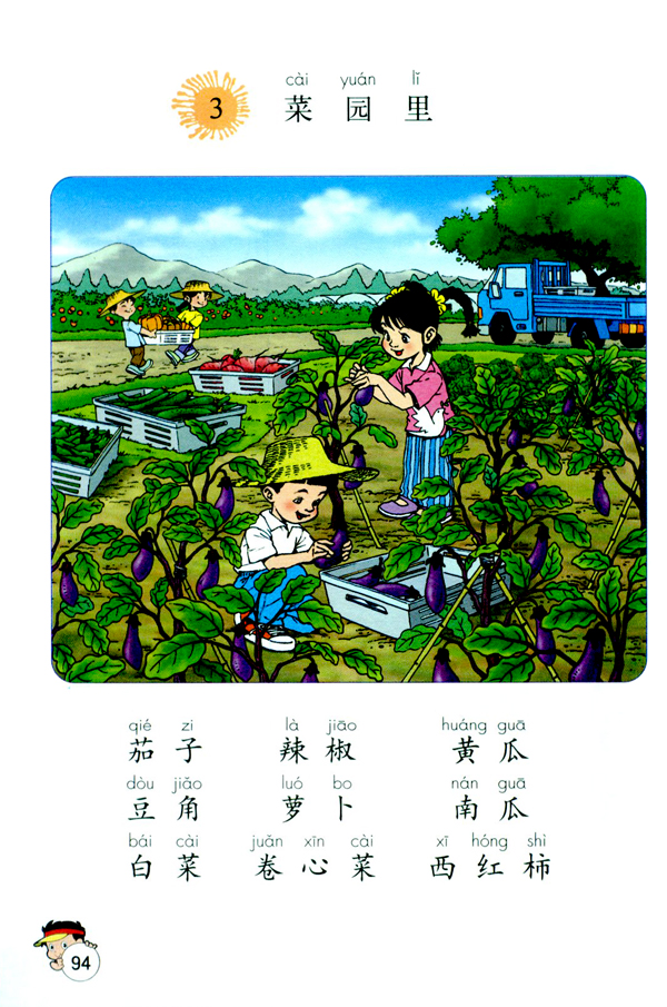 3 菜园里(第94页)