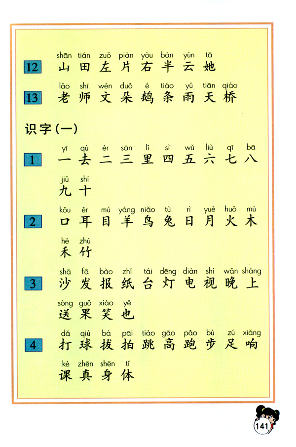 生字表（一）(第141页)