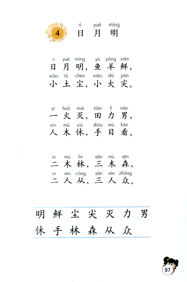 4 日月明(第97页)