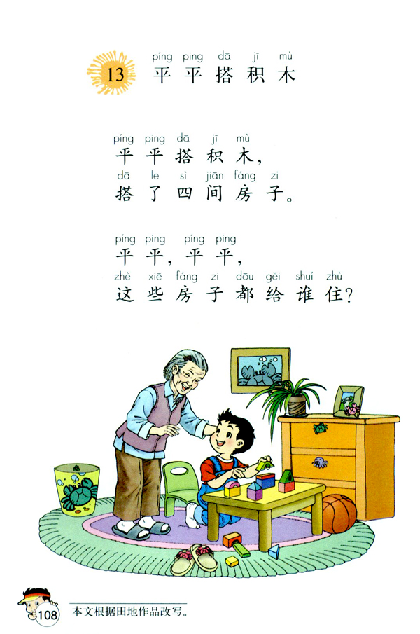 13 平平搭积木(第108页)
