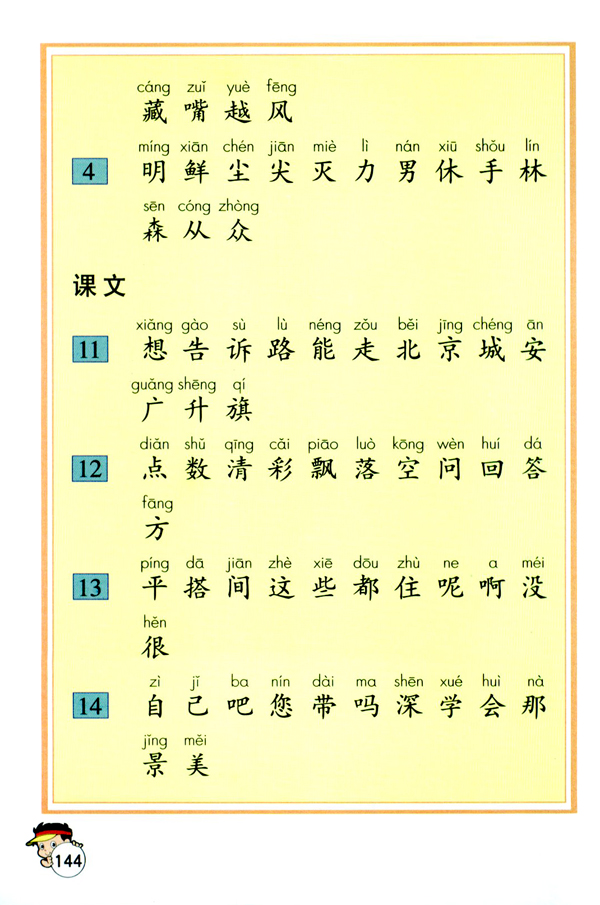 生字表（一）(第144页)