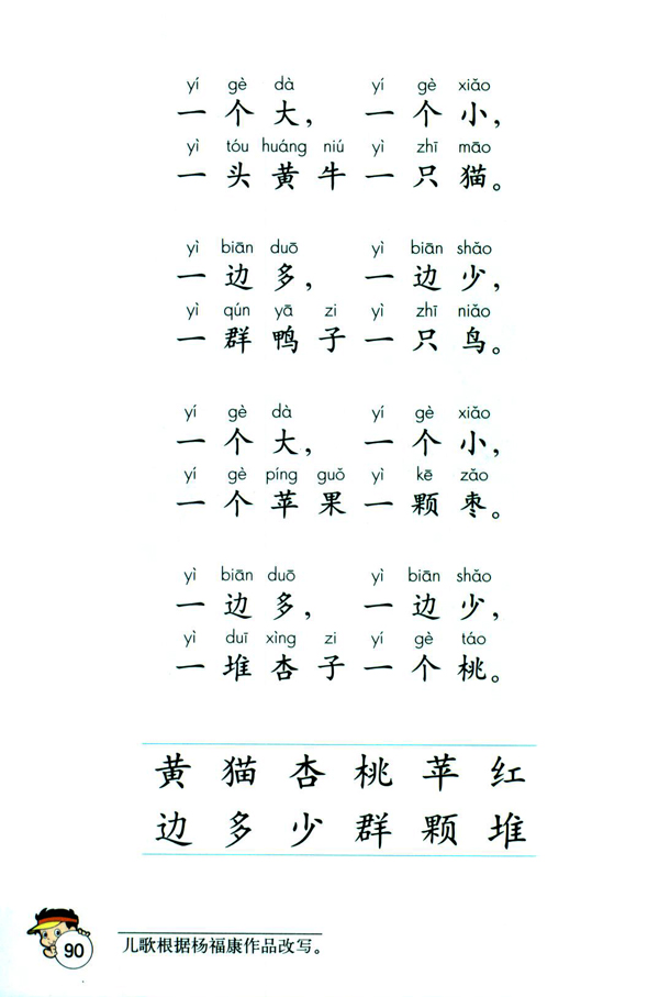 识字（二） 1 比一比(第90页)