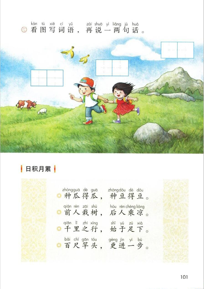 语文园地七(第101页)