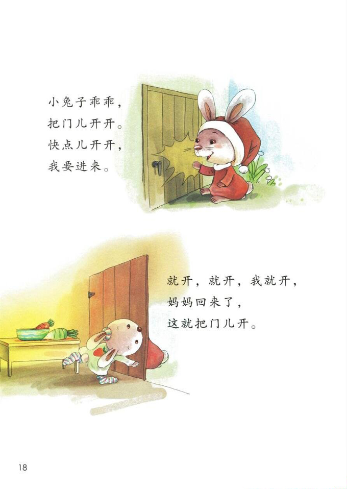 语文园地一(第18页)