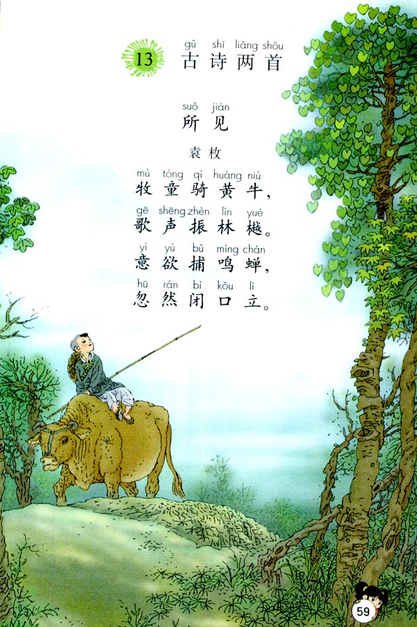 13 古诗两首  所见(第59页)