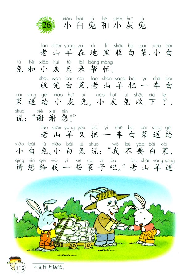 26 小白兔和小灰兔(第116页)