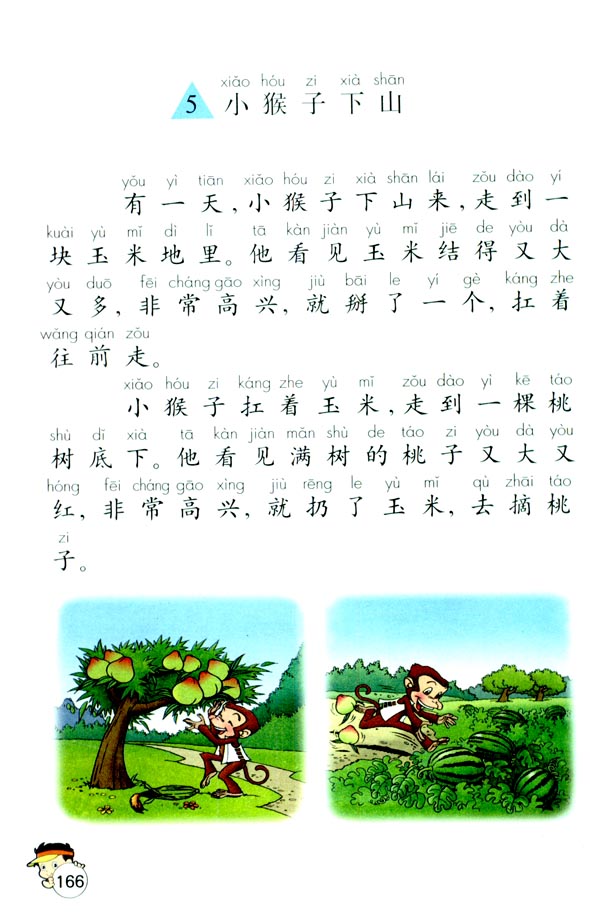 5 小猴子下山(第166页)