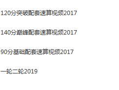 2019大山疯狂数学一轮二轮90分120分140分速算大山数学秒杀系列
