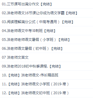 洪老师语文完结资料全套视频