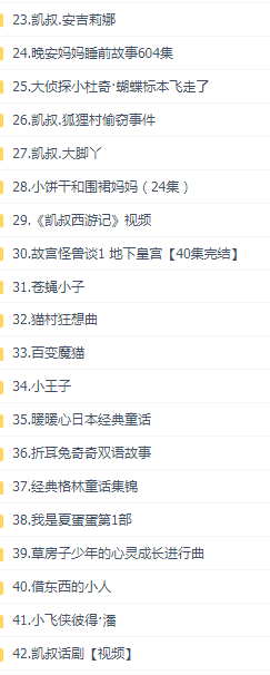 凯叔全集凯叔讲故事完结