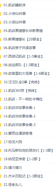 凯叔全集凯叔讲故事完结
