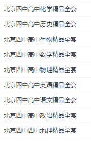 北京四中高中全套 北京四中高中全套