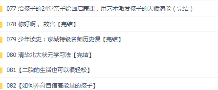 其他亲子教育课程完结