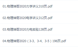 2020高中物理全套坤哥一轮二轮三轮黑板式名师课堂实录视频送2019