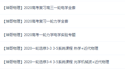 2020高中物理全套坤哥一轮二轮三轮黑板式名师课堂实录视频送2019