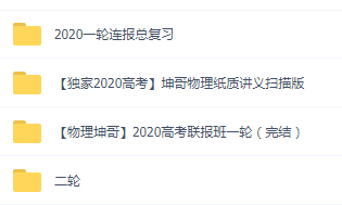 2020高中物理全套坤哥一轮二轮三轮黑板式名师课堂实录视频送2019
