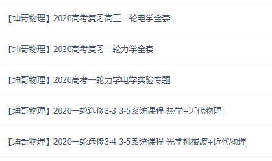 2020高中物理全套坤哥一轮二轮三轮黑板式名师课堂实录视频送2019