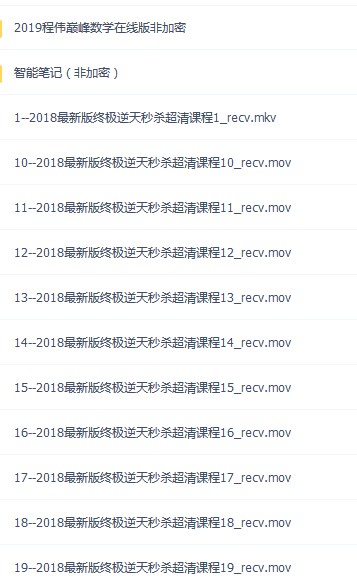 20182019逆天秒杀程伟数学高考数学大神程伟课程合集高考刷题各科笔记视频