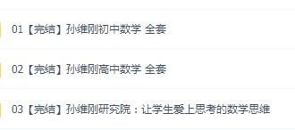 孙维刚初中高中数学