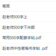 赵贺新中性笔楷书标准视频教学钢笔临摹入门到精通硬笔练字教学