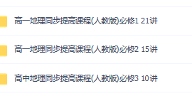 高一高二高中地理田佩淮必修123同步提高辅导网课视频课程 高一高二高中地理田佩淮必修123同步提高辅导网课视频课程