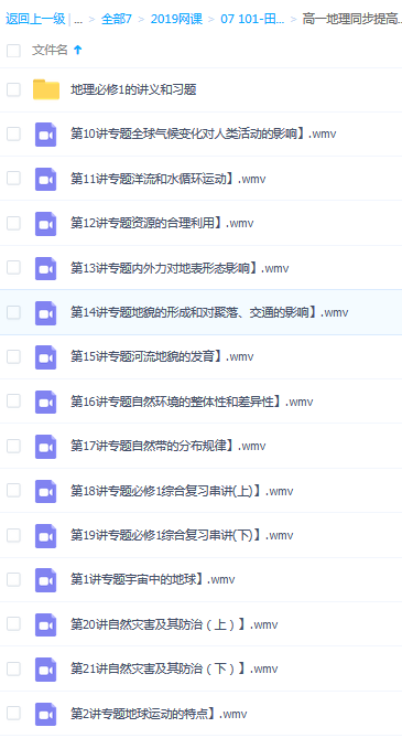 高一高二高中地理田佩淮必修123同步提高辅导网课视频课程 高一高二高中地理田佩淮必修123同步提高辅导网课视频课程