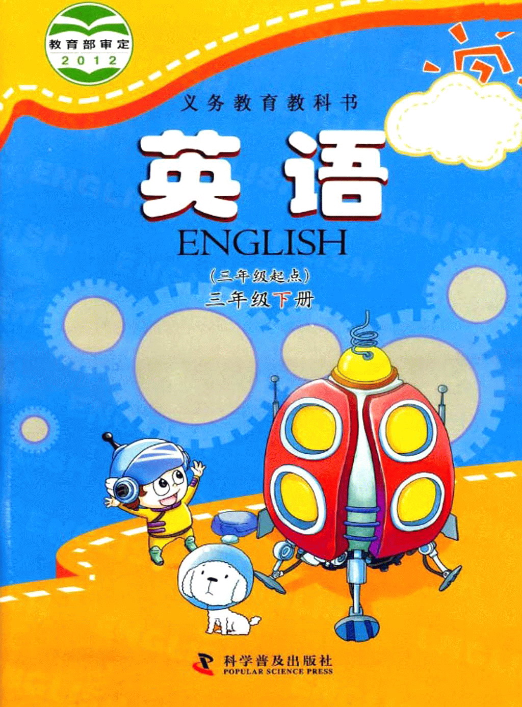 科普版三年级下册英语电子课本-科普版小学英语