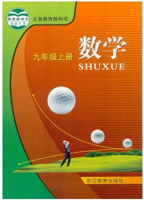 浙江版九年级数学上册电子课本-浙江版九年级上册数学电子课本-浙江版初中数学