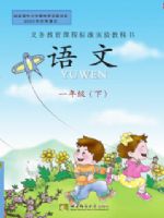 西师大版一年级语文下册课文电子课本-西师大版一年级下册语文课文电子课本-西师大版小学语文课文