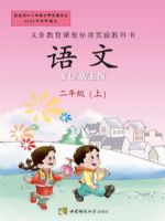西师大版二年级语文上册课文电子课本-西师大版二年级上册语文课文电子课本-西师大版小学语文课文