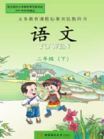 西师大版二年级语文下册课文电子课本-西师大版二年级下册语文课文电子课本-西师大版小学语文课文