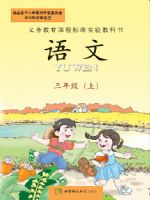 西师大版三年级语文上册课文电子课本-西师大版三年级上册语文课文电子课本-西师大版小学语文课文