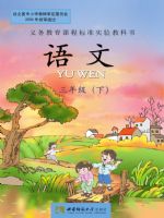 西师大版三年级语文下册课文电子课本-西师大版三年级下册语文课文电子课本-西师大版小学语文课文