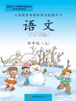 西师大版四年级语文上册课文电子课本-西师大版四年级上册语文课文电子课本-西师大版小学语文课文
