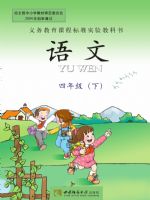 西师大版四年级语文下册课文电子课本-西师大版四年级下册语文课文电子课本-西师大版小学语文课文