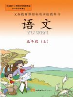 西师大版五年级语文上册课文电子课本-西师大版五年级上册语文课文电子课本-西师大版小学语文课文
