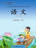 西师大版五年级语文下册课文电子课本-西师大版五年级下册语文课文电子课本-西师大版小学语文课文