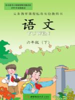 西师大版六年级语文下册课文电子课本-西师大版六年级下册语文课文电子课本-西师大版小学语文课文