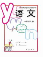 语文版A版一年级语文上册课文电子课本-语文版A版一年级上册语文课文电子课本-语文版A版小学语文课文