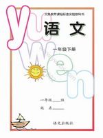 语文版A版一年级语文下册课文电子课本-语文版A版一年级下册语文课文电子课本-语文版A版小学语文课文