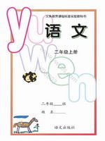 语文版A版二年级语文上册课文电子课本-语文版A版二年级上册语文课文电子课本-语文版A版小学语文课文