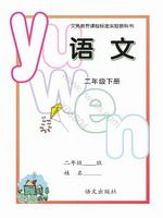 语文版A版二年级语文下册课文电子课本-语文版A版二年级下册语文课文电子课本-语文版A版小学语文课文