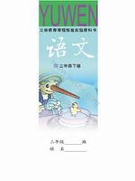 语文版A版三年级语文下册课文电子课本-语文版A版三年级下册语文课文电子课本-语文版A版小学语文课文