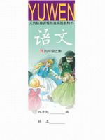 语文版A版四年级语文上册课文电子课本-语文版A版四年级上册语文课文电子课本-语文版A版小学语文课文