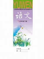 语文版A版四年级语文下册课文电子课本-语文版A版四年级下册语文课文电子课本-语文版A版小学语文课文