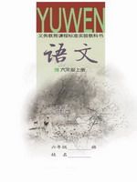 语文版A版六年级语文上册课文电子课本-语文版A版六年级上册语文课文电子课本-语文版A版小学语文课文