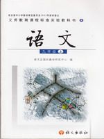 语文版A版九年级语文上册课文电子课本-语文版A版九年级上册语文课文电子课本-语文版A版小学语文课文