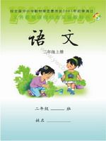 语文版S版二年级语文上册课文电子课本-语文版S版二年级上册语文课文电子课本-语文版S版小学语文课文