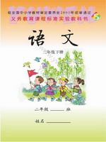 语文版S版二年级语文下册课文电子课本-语文版S版二年级下册语文课文电子课本-语文版S版小学语文课文