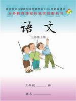 语文版S版三年级语文上册课文电子课本-语文版S版三年级上册语文课文电子课本-语文版S版小学语文课文